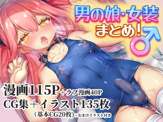 男の娘・女装まとめ 〜イチャラブ から 可哀想まで〜 [わくわく養豚所。] | DLsite 同人 - R18