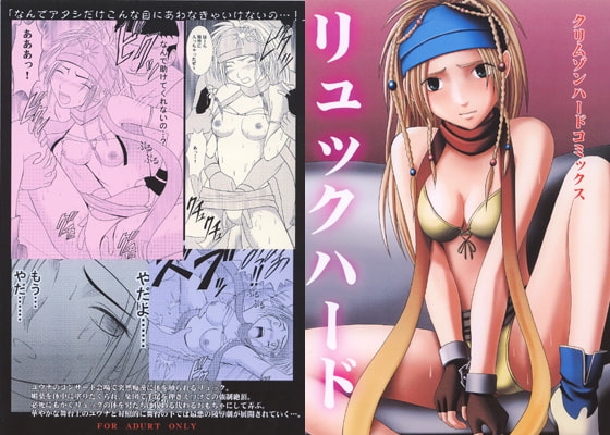 リュックハード [クリムゾン] | DLsite 同人 - R18