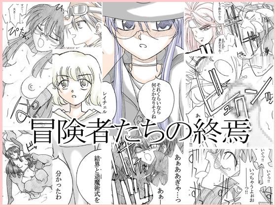 冒険者たちの終焉 [リボーンズナイツ] | DLsite 同人 - R18