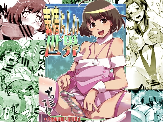 素晴らしい世界 [ブロンコ一人旅] | DLsite 同人 - R18