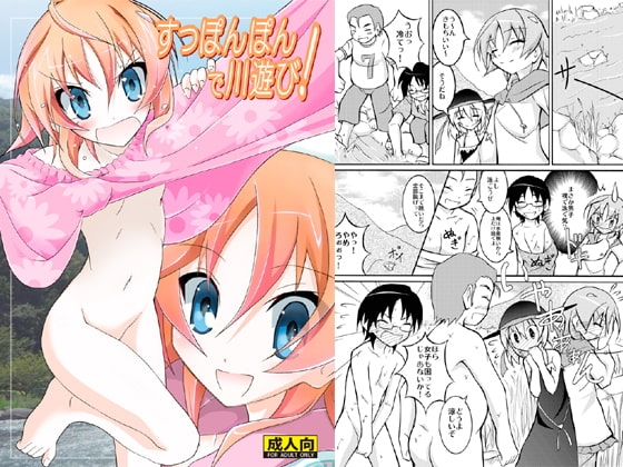 すっぽんぽんで川遊び! [日本ダンディ] | DLsite 同人 - R18
