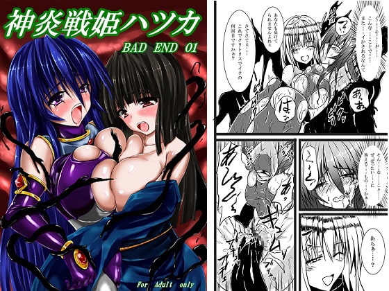 神炎戦姫ハツカ BADEND01 [びんかんでなにがわるい] | DLsite 同人 - R18