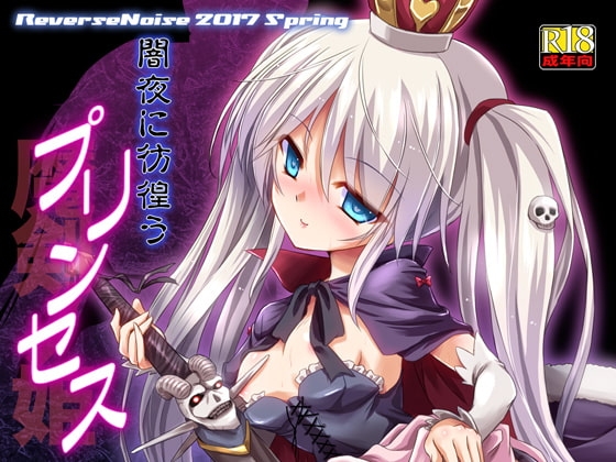 闇夜に彷徨うプリンセス [Reverse Noise] | DLsite 同人 - R18