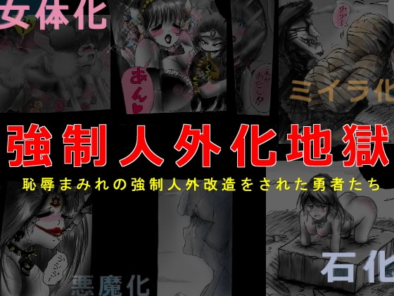 強制人外化地獄 [女人化研究所] | DLsite 同人 - R18