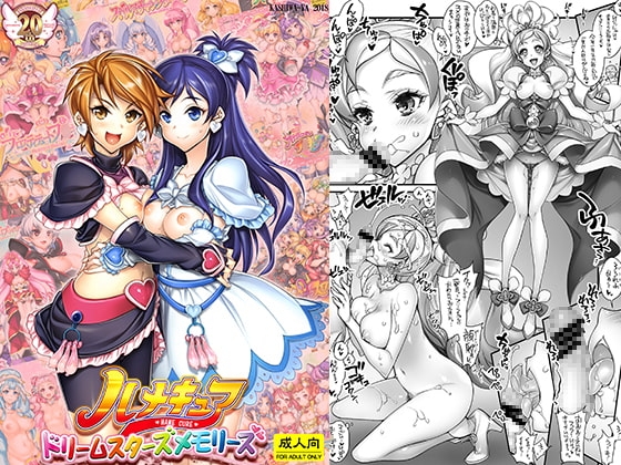 ハメキュアドリームスターズメモリーズ [かしわ屋] | DLsite 同人 - R18