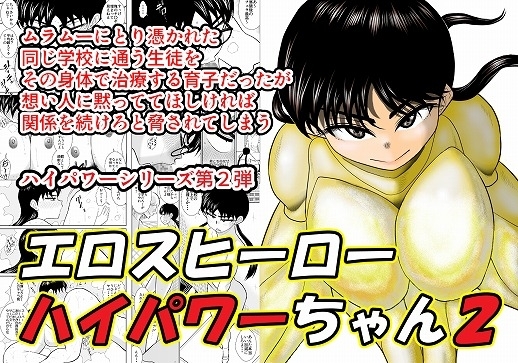 エロスヒーロー・ハイパワーちゃん2 [FAKE庵] | DLsite 同人 - R18