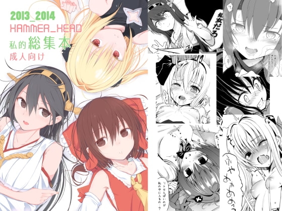 HAMMER_HEAD総集編Vol.1 [HAMMER_HEAD] | DLsite 同人 - R18