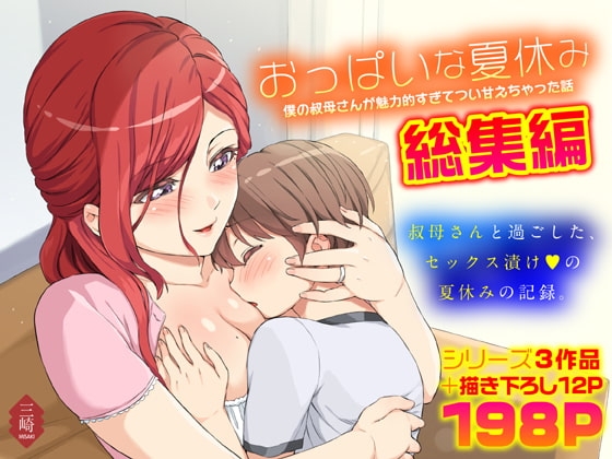 おっぱいな夏休み 総集編 [三崎] | DLsite 同人 - R18