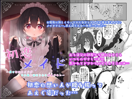 初恋メイド～僕の初恋メイドがお父様に寝取られる理由がない～ [Marked-two] | DLsite 同人 - R18