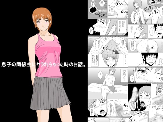 息子の同級生にヤラれちゃった時のお話。 [あまぽて屋] | DLsite 同人 - R18