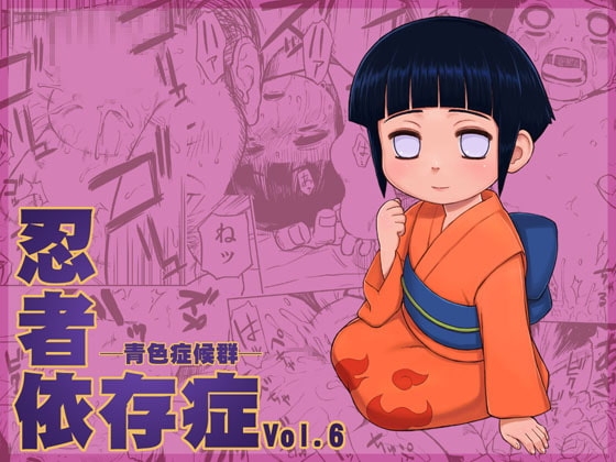 忍者依存症Vol.6 [青色症候群] | DLsite 同人 - R18