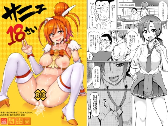 サニェ18さい [メメ屋] | DLsite 同人 - R18