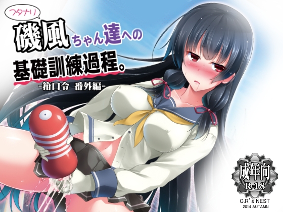 フタナリ磯風ちゃんの基礎訓練課程-箝口令番外編- [C.R’s NEST] | DLsite 同人 - R18