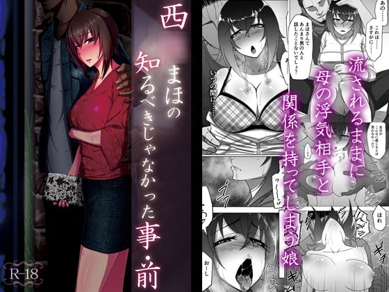 西○まほの知るべきじゃなかった事・前 [蕎麦部] | DLsite 同人 - R18