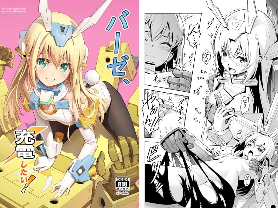 バーゼ、充電したい! [Pinacotheca] | DLsite 同人 - R18
