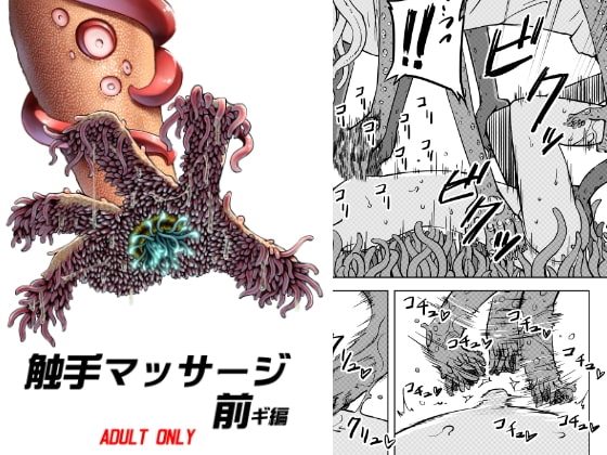 触手マッサージ 前ギ編 [カメムシ] | DLsite 同人 - R18