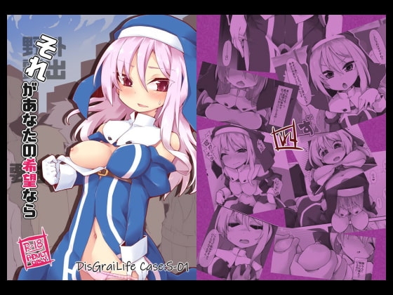 それがあなたの希望なら DisGraiLife Case:S-01 [れく空間] | DLsite 同人 - R18