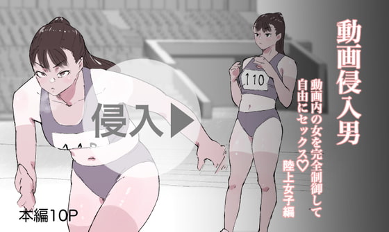 動画侵入男 動画内の女を完全制御して自由にセックス 陸上女子編 [多肉色物] | DLsite 同人 - R18