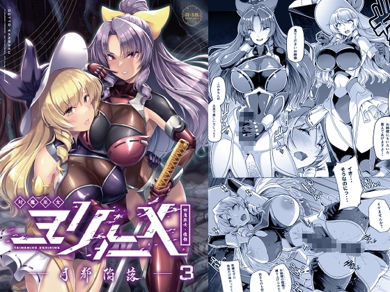 対魔巫女ヨリヒメ3-月都陥落- [8cm] | DLsite 同人 - R18
