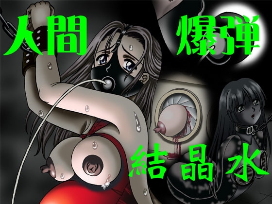 人間爆弾 [結晶水] | DLsite 同人 - R18