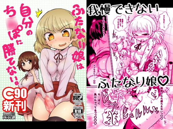 ふたなり娘は自分のち○ぽに勝てない。 [蒟蒻鍋] | DLsite 同人 - R18
