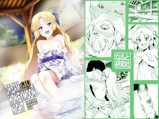 Dream Honeymoon Night [なると研究社] | DLsite 同人 - R18