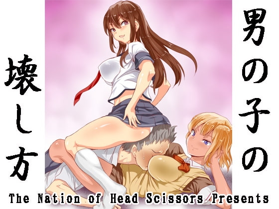 男の子の壊し方 [The Nation of Head Scissors] | DLsite 同人 - R18