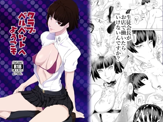 クラブベルベットへようこそ [ぽっぺんはいむ] | DLsite 同人 - R18
