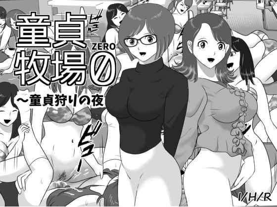 童貞牧場0～童貞狩りの夜 [I/H/R] | DLsite 同人 - R18