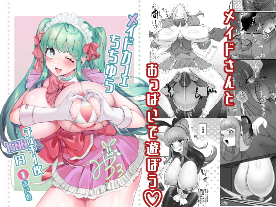 メイドカフェちちゆら チェキ1枚1500円 1まいめ [後ろの志群] | DLsite 同人 - R18