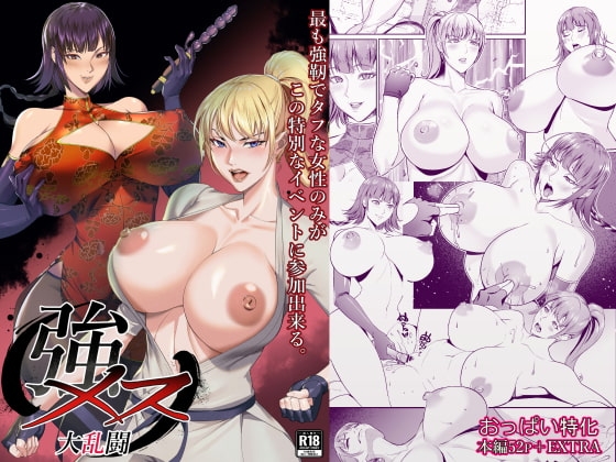 強メス大乱闘 [エロ森] | DLsite 同人 - R18