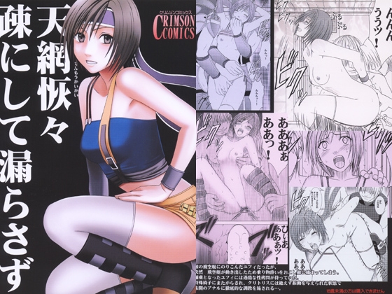 天網恢々疎にして漏らさず [クリムゾン] | DLsite 同人 - R18