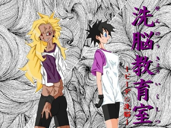 洗脳教育室～ビーデ○編～ [Alice.Blood] | DLsite 同人 - R18