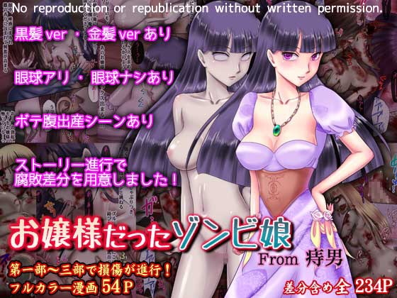 お嬢様だったゾンビ娘 [痔男] | DLsite 同人 - R18