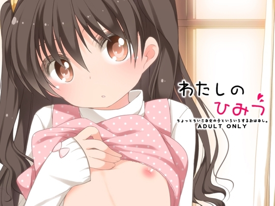 わたしのひみつ [kuma-puro] | DLsite 同人 - R18