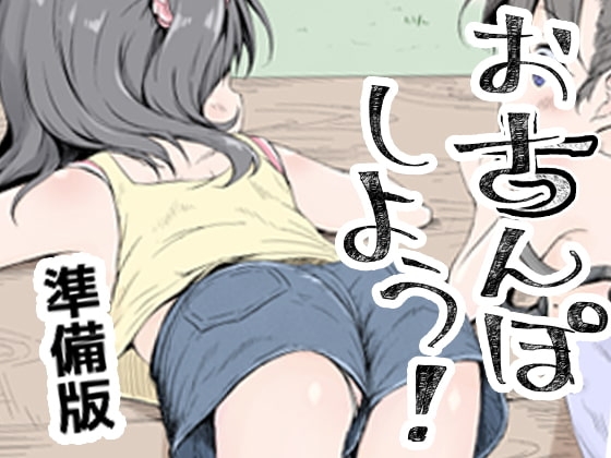 おさんぽしよう! 準備版 [あくあべる] | DLsite 同人 - R18