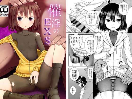 催淫のEXS [とんこつふうみ] | DLsite 同人 - R18