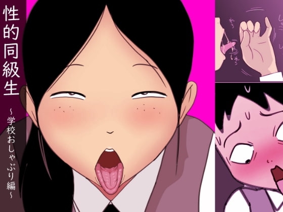 性的同級生 ～学校おしゃぶり編～ [ampullaria] | DLsite 同人 - R18