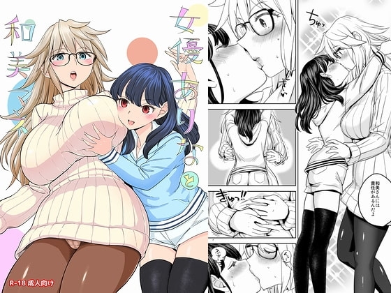 女優ありなと和美マネ [ネダオレ] | DLsite 同人 - R18