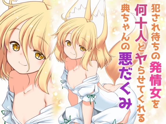 犯され待ちの発情女を何十人とヤらせてくれる典ちゃんの悪だくみ [世捨人な漫画描き] | DLsite 同人 - R18