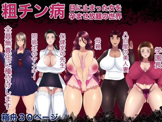 租チン病 目に止まった女を孕ませ放題の世界 [箱舟] | DLsite 同人 - R18