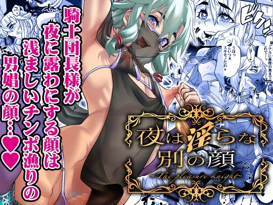 夜は淫らな別の顔 [タマゴノカラ] | DLsite 同人 - R18