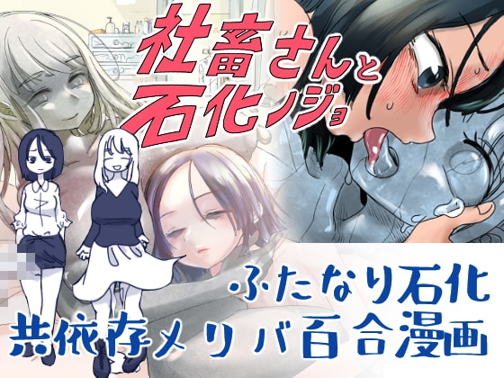 ふたなり社畜さんと石化ノジョ [しまなみ] | DLsite 同人 - R18