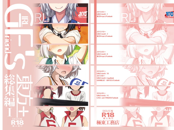 GIRLFriend's 総集編I東方+ [極東工務店] | DLsite 同人 - R18
