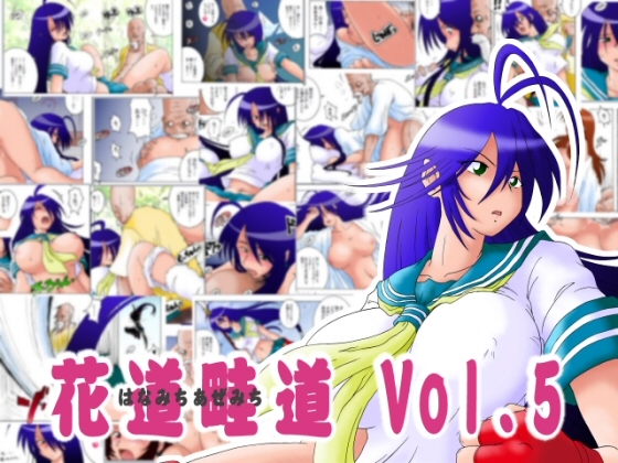 花道畦道Vol.5「三国艶舞かんう映画祭」 [らすこう] | DLsite 同人 - R18