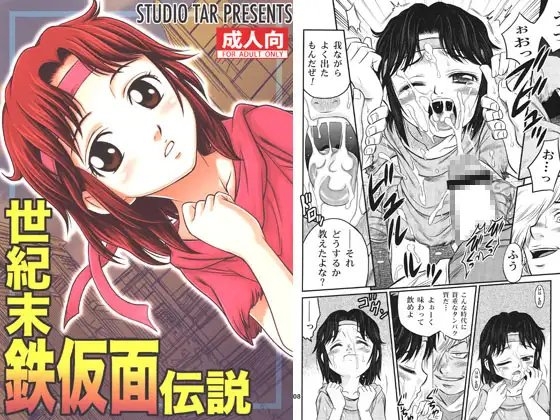 世紀末鉄仮面伝説 [スタジオ た〜] | DLsite 同人 - R18