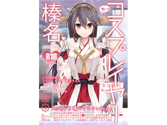 コスプレイヤー榛名 [SSB] | DLsite 同人 - R18