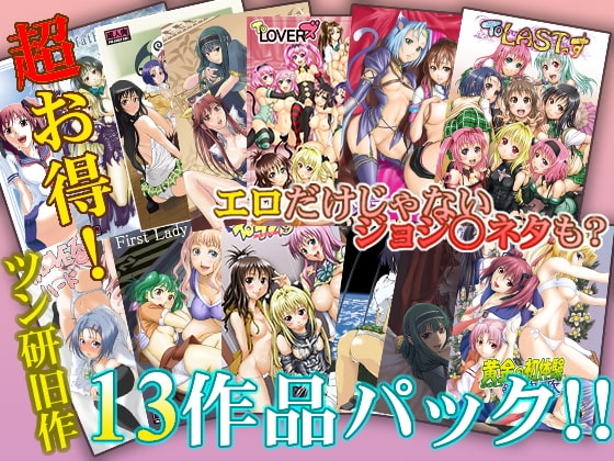 ツン研13作品(386ページ)パック [ツン研] | DLsite 同人 - R18