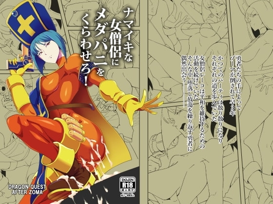 ナマイキな女僧侶にメダパニをくらわせろ! [ぽっぺんはいむ] | DLsite 同人 - R18