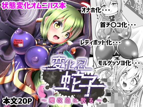 変化忍蛇子～魔改造に散る～ [雑菌工業] | DLsite 同人 - R18